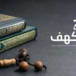 فضل قراءة سورة الكهف يوم الجمعة