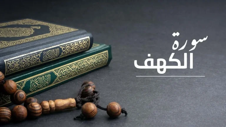 فضل قراءة سورة الكهف يوم الجمعة