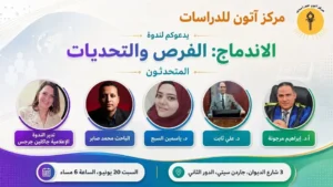 ندوة حوارية حول الاندماج في الشرق الأوسط