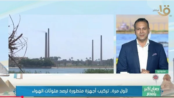 تشغيل أجهزة رصد التلوث بالقاهرة الكبرى لأول مرة