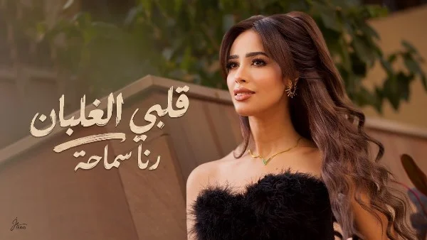 رنا سماحة تطلق أغنية "قلبي الغلبان" من ألبومها الجديد