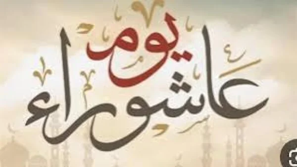 موعد صيام يوم عاشوراء 2026 وفضل هذا اليوم المبارك