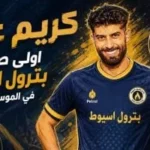 بترول أسيوط يعقد صفقة مع حارس مرمى استعدادا للدوري الممتاز