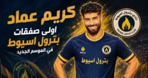 بترول أسيوط يعقد صفقة مع حارس مرمى استعدادا للدوري الممتاز