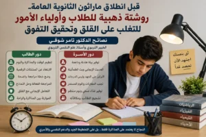 نصائح للطلاب وأولياء الأمور قبل امتحانات الثانوية العامة