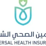 نجاح التأمين الصحي الشامل في تحقيق الاستدامة المالية
