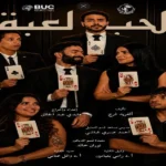 “الحب لعبة” يكشف عن مشاعر حقيقية على مسرح نهاد صليحة