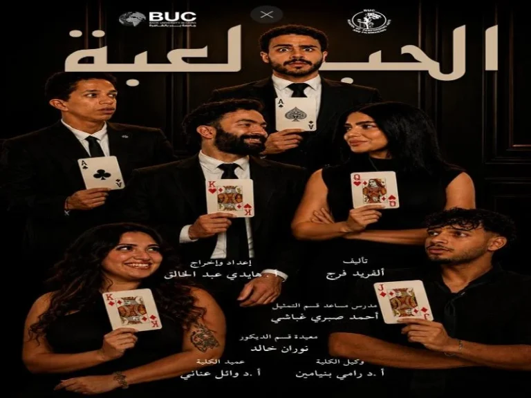 "الحب لعبة" يكشف عن مشاعر حقيقية على مسرح نهاد صليحة