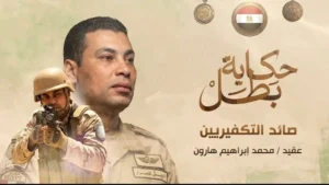 قصة استشهاد العقيد محمد هارون