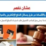 سداد الأجرة والأقساط عبر وسائل الدفع الإلكتروني