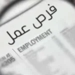 فرص عمل للشباب برواتب تصل إلى 25 ألف جنيه