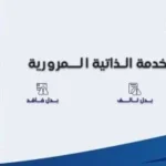 استخراج رخص من ماكينة الخدمة الذاتية المرورية