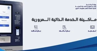 استخراج رخص من ماكينة الخدمة الذاتية المرورية