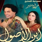 توقف مؤقت لمسرحية «ابن الأصول» واستئنافها في سبتمبر