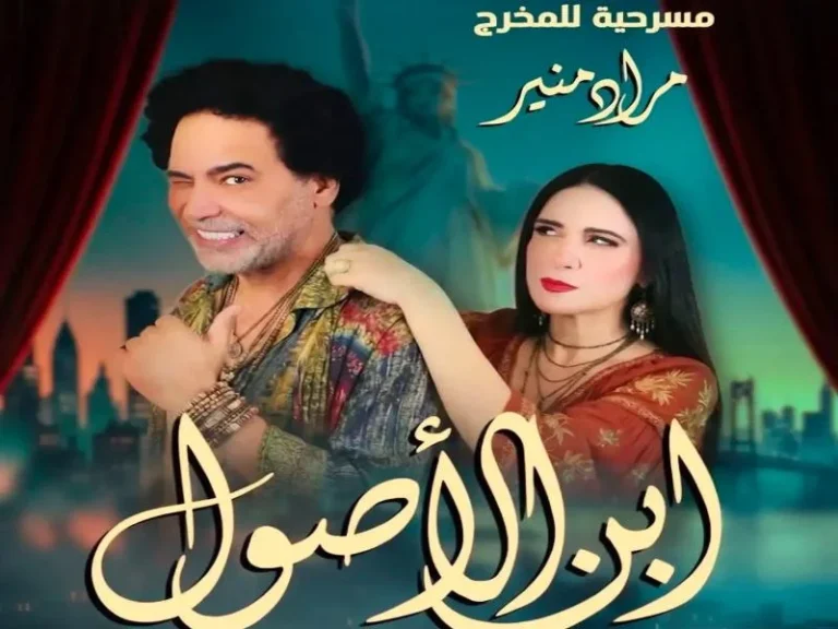 توقف مؤقت لمسرحية «ابن الأصول» واستئنافها في سبتمبر