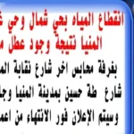 انقطاع مياه الشرب بحي شمال وغرب مدينة المنيا