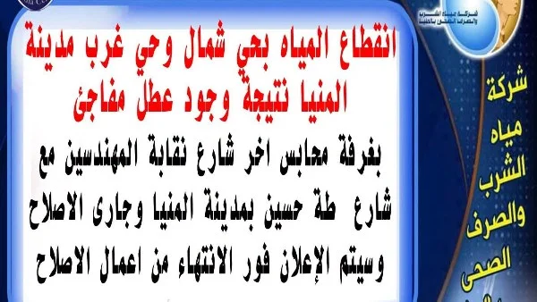 انقطاع مياه الشرب بحي شمال وغرب مدينة المنيا