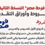 شروط التقديم في النسخة الثانية من “فرحة مصر”