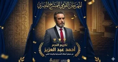 تكريم أحمد عبد العزيز في مهرجان المسرح المصري