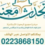البحوث الإسلامية تطلق خط هاتفي لمبادرة “تحدث معنا”