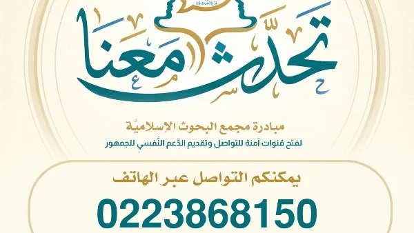 البحوث الإسلامية تطلق خط هاتفي لمبادرة "تحدث معنا"