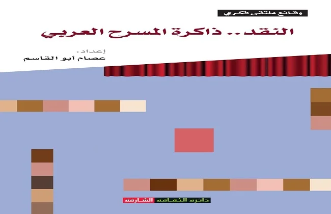 إصدار جديد عن ذاكرة المسرح العربي