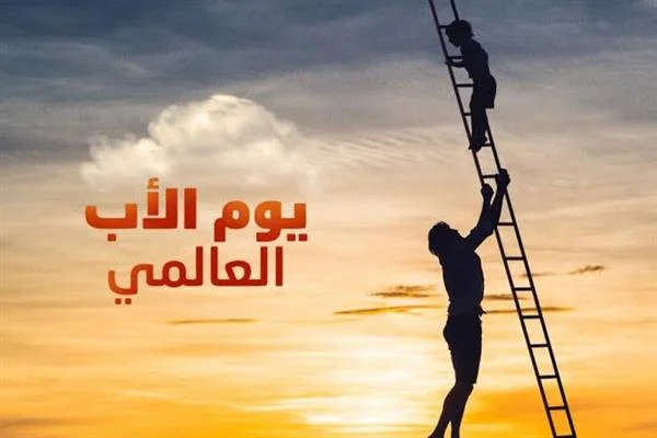 يوم الأب العالمي: احتفاء بالرمز الإنساني للعطاء
