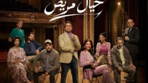 هشام ماجد: مسرحية "خيال مريض" ستبقى خالدة