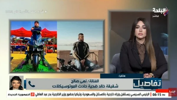 نهى صالح: أطالب بحق شقيقي بعد حادث الموتوسيكلات