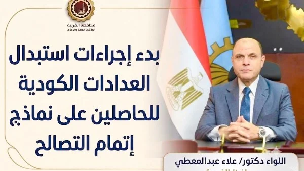 بدء استبدال العدادات الكودية في الغربية