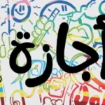 إجازة ثورة 30 يونيو 2026: الثلاثاء أم الخميس؟