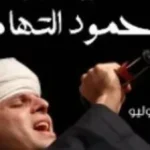 حفلة محمود التهامي المرتقبة بساقية الصاوي
