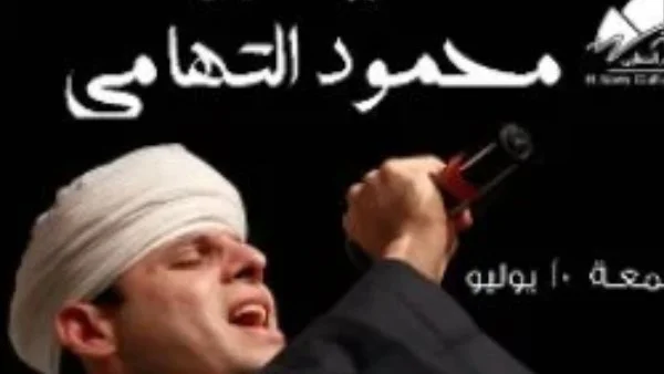حفلة محمود التهامي المرتقبة بساقية الصاوي
