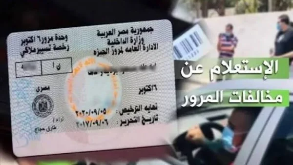 الاستعلام عن مخالفات المرور 2026 برقم السيارة