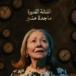 تفاصيل مسرحية “لحظة واحدة” وموعد عرضها