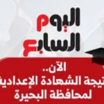 نتائج الشهادة الإعدادية في البحيرة لعام 2023
