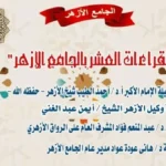 ملتقى القراءات في الجامع الأزهر اليوم