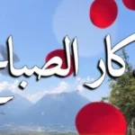أذكار الصباح: سبيلك للسكينة والطمانينة
