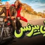 “فاميلي بيزنس” يتصدر المشاهدة في مصر