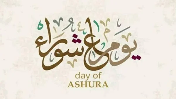 التوسعة على الأهل يوم عاشوراء سنةٌ نبوية