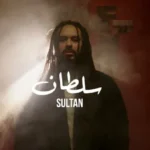 زجزاج غانم يطرح أغنية “سلطان” من ألبوم “لوحدي”