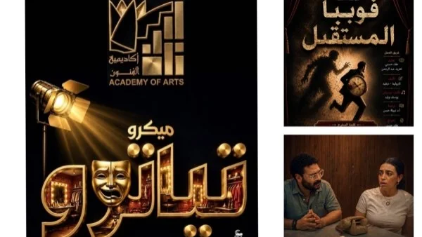 انطلاق مشروع «الميكرو تياترو» بعروض مسرحية قصيرة