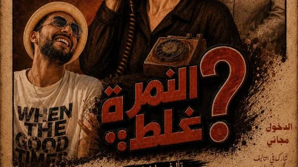 مسرح النهار يقدم "النمرة غلط؟" مجانًا للجمهور