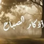 أذكار الصباح: بداية رائعة ليومك