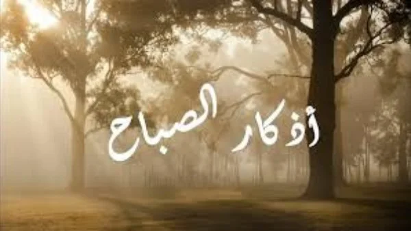 أذكار الصباح: بداية رائعة ليومك