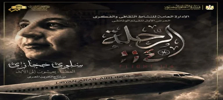 رحلة سلوى حجازي في فيلم وثائقي بدار الأوبرا