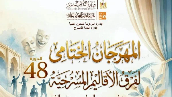 انطلاق المهرجان الختامي لفرق الأقاليم المسرحية في دورته 48