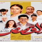 عرض خاص لفيلم “القصص” بحضور نيللي كريم وأمير المصري
