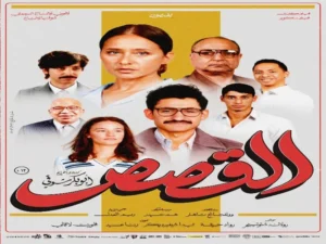 عرض خاص لفيلم "القصص" بحضور نيللي كريم وأمير المصري