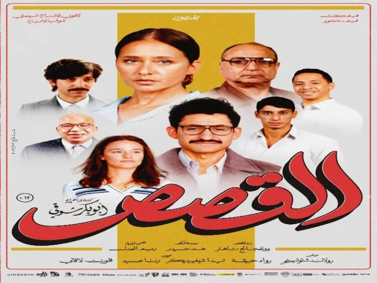 عرض خاص لفيلم "القصص" بحضور نيللي كريم وأمير المصري